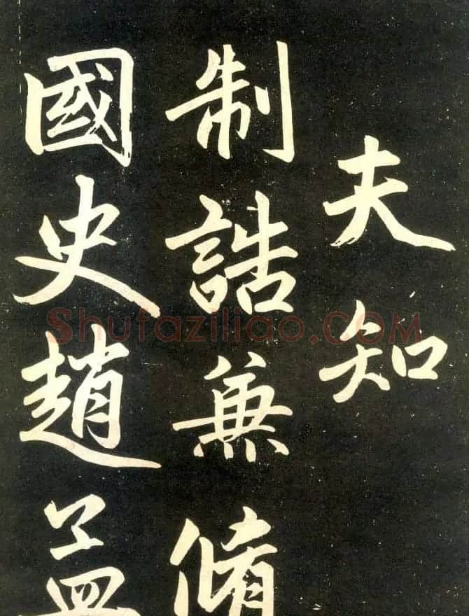 赵孟頫楷书欣赏《寿春堂記》拓本 | 书法名家作品欣赏