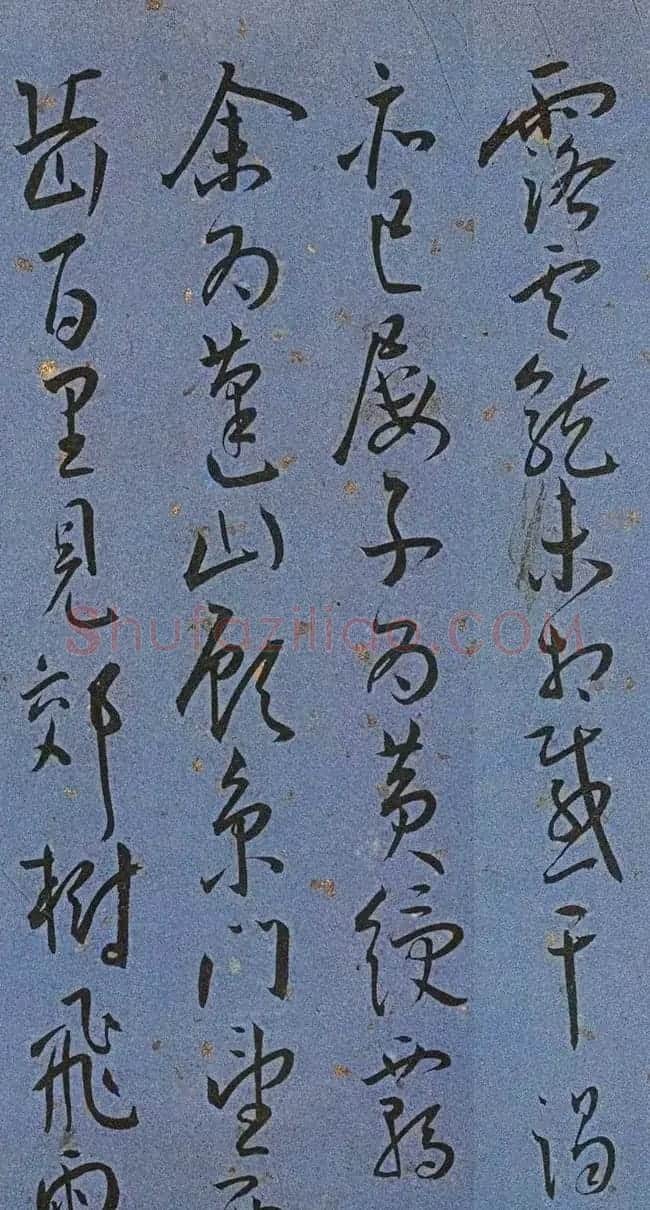 明代名家墨迹精品欣赏《王宠书王昌龄诗》 | 书法名家作品鉴赏