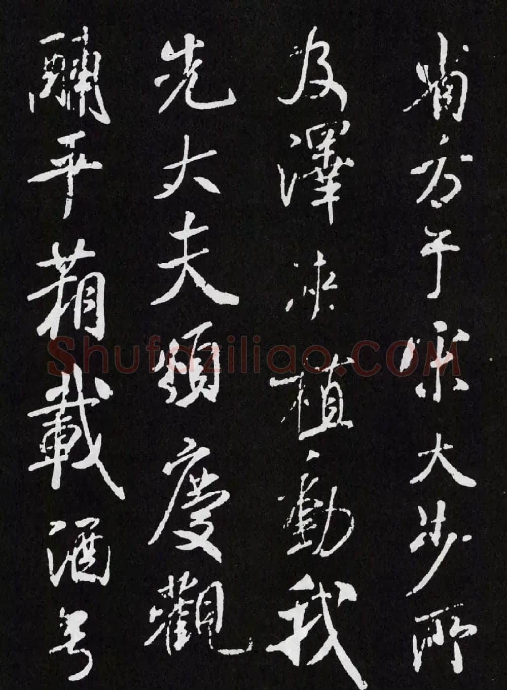 米芾行书欣赏《章圣天临殿记铭》 | 毛笔书法作品