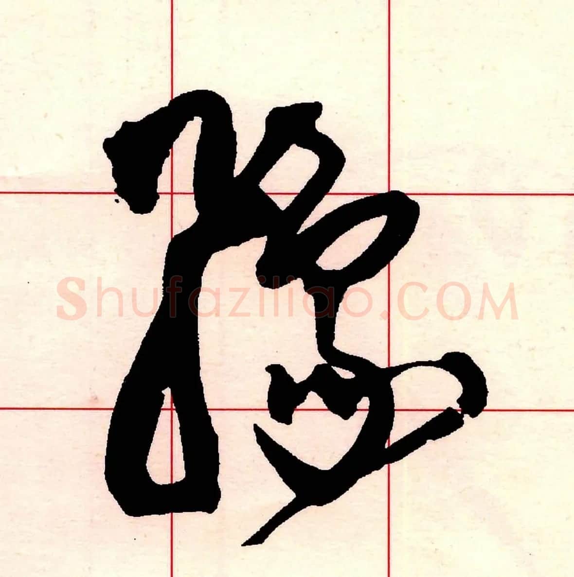 王铎书法解析教材《草书字谱》 | 毛笔草书字帖