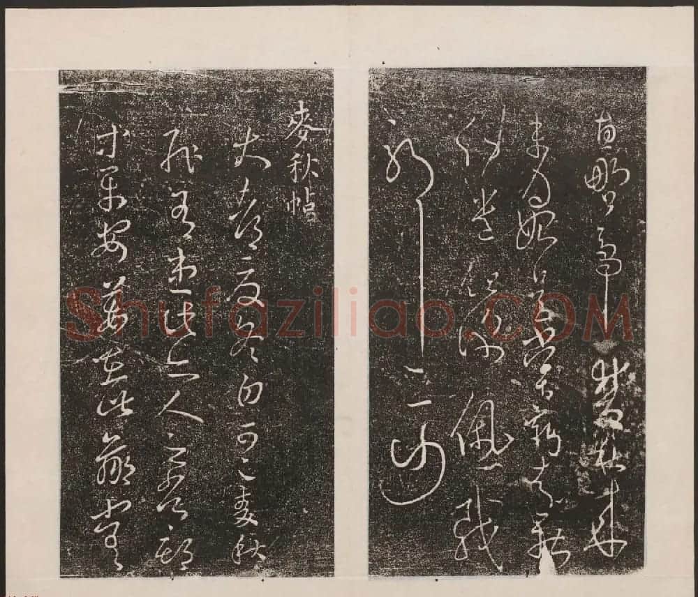 刘园集帖第九卷《二王帖中卷+下卷》 | 书法碑帖