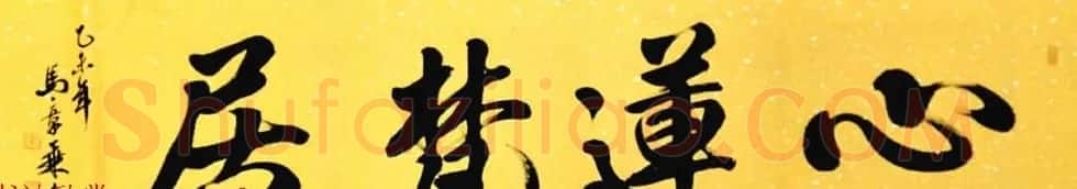 国家艺术品鉴定评估师马章乘书法作品欣赏 | 书法作品鉴赏
