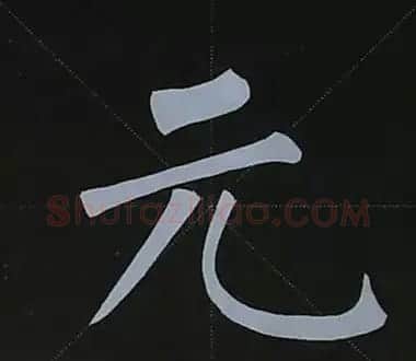 柳体字帖教程--柳公权楷书基本笔画练习 | 毛笔楷书字帖