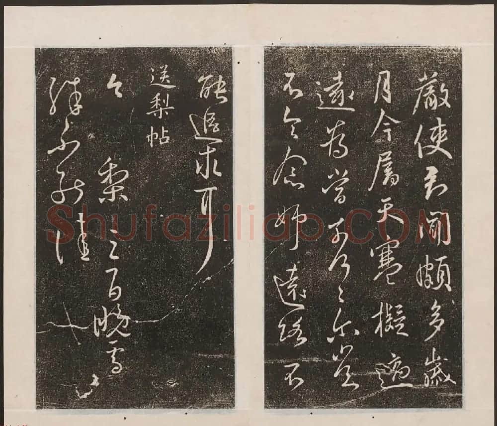 刘园集帖第九卷《二王帖中卷+下卷》 | 书法碑帖