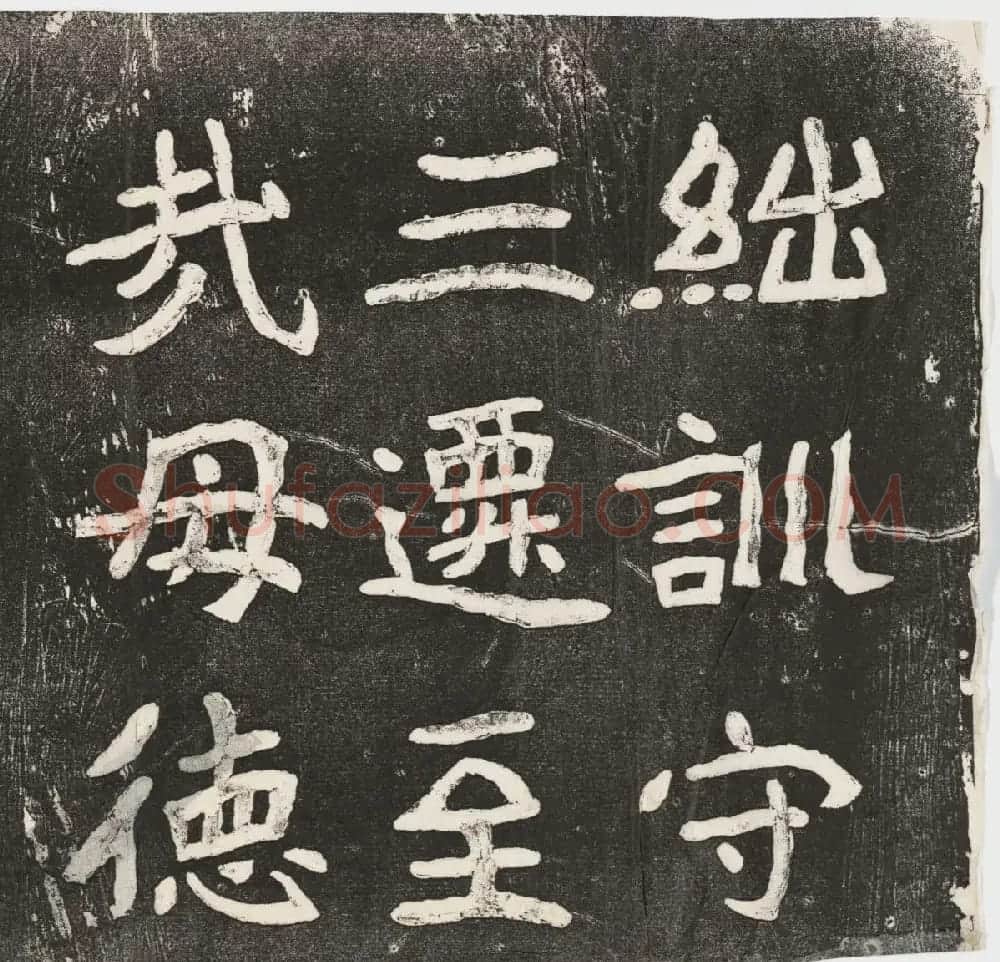李瑞清书《皇帝旌表曾铣之母刘太夫人文》 | 书法碑帖