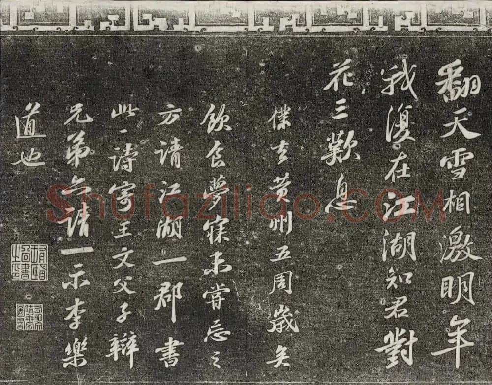 御刻三希堂石渠宝笈法帖第十二册苏轼书帖 | 书法碑帖