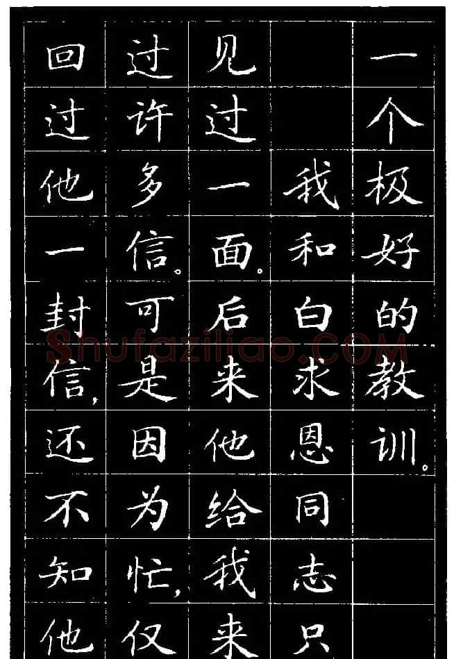 《纪念白求恩》小楷字帖欣赏 | 软笔楷书字帖