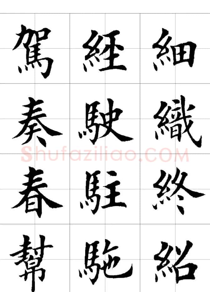 楷书临习字范（繁体版） | 软笔楷书字帖