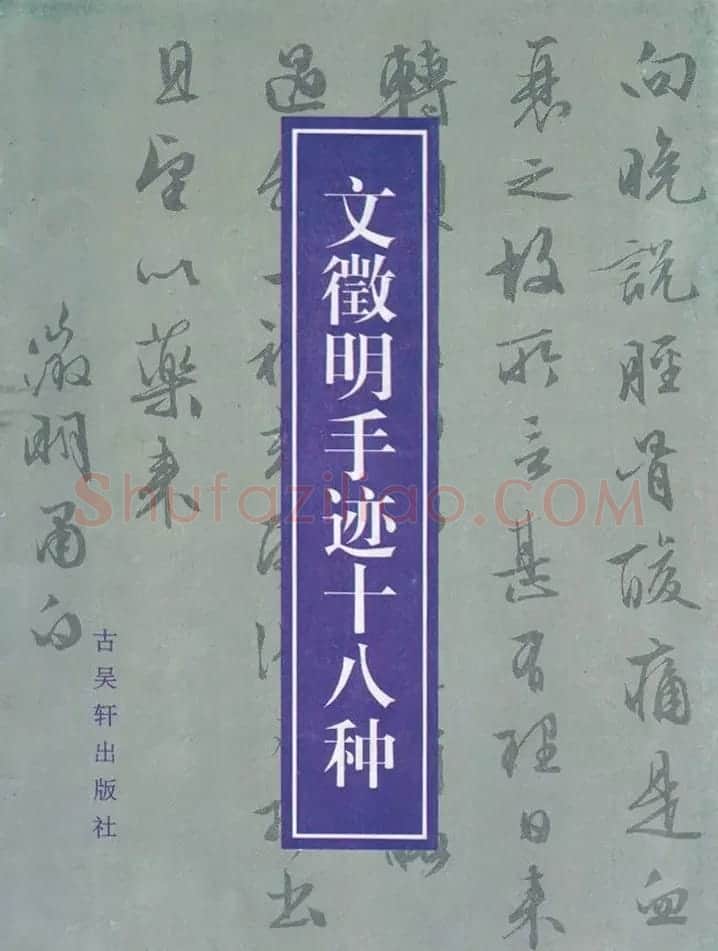 文徵明简札诗稿手迹《文衡山先生诗翰》 | 书法名家作品鉴赏