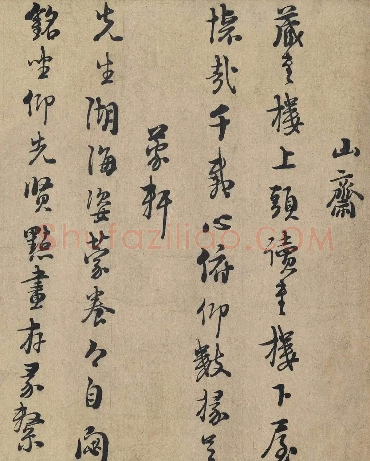 朱熹书法《城南唱和诗卷》 | 毛笔书法作品