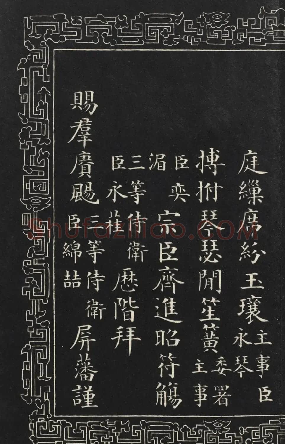 成亲王楷书石刻惇叙殿柏梁体联句册 | 书法碑帖