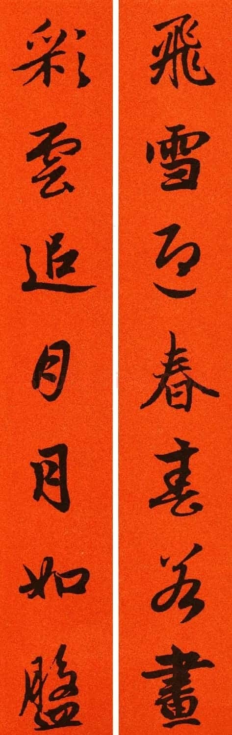 2021赵孟頫书法集字春联65副 | 名家书法作品赏析