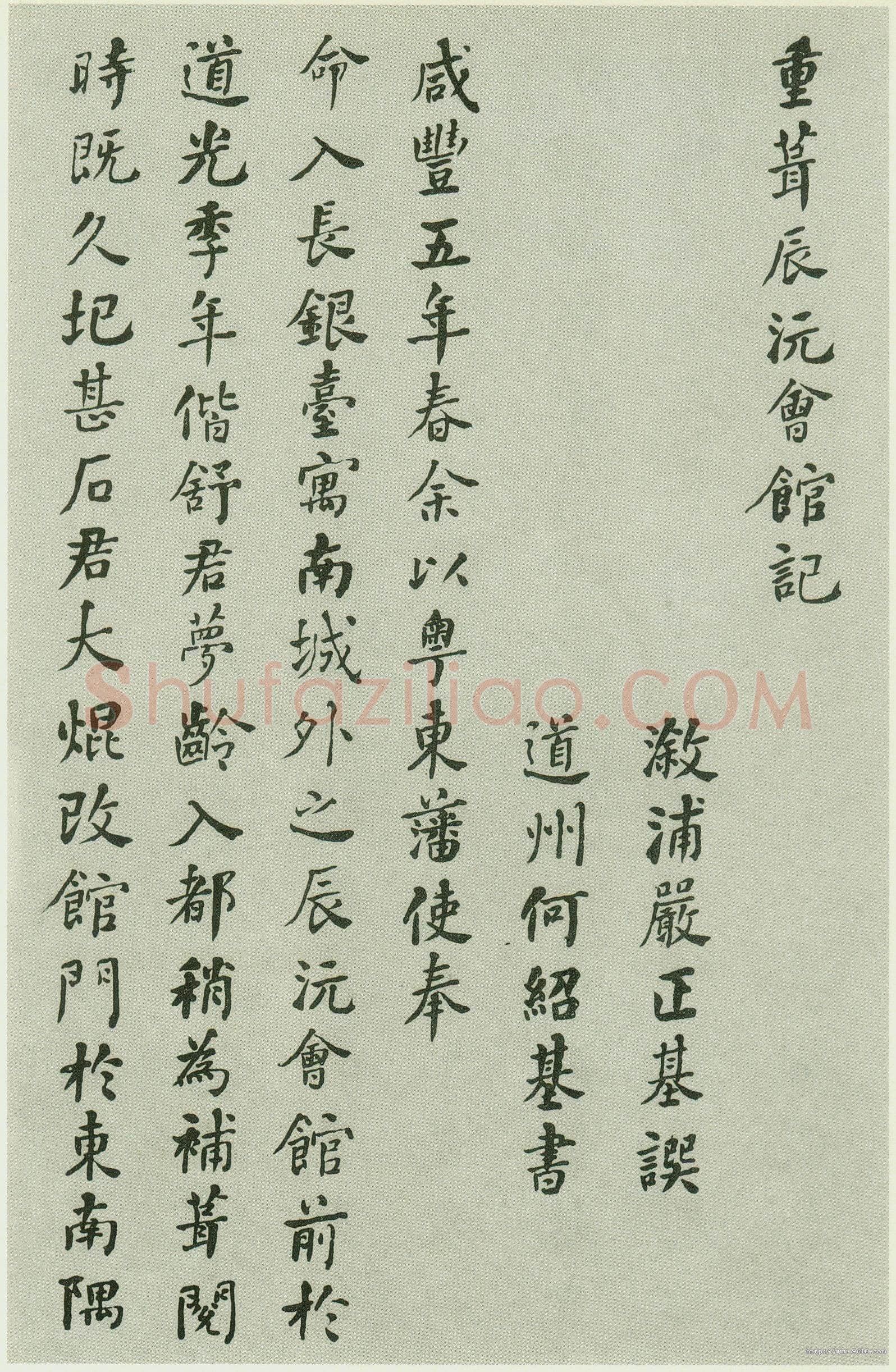 何绍基《重葺辰沅会馆记》