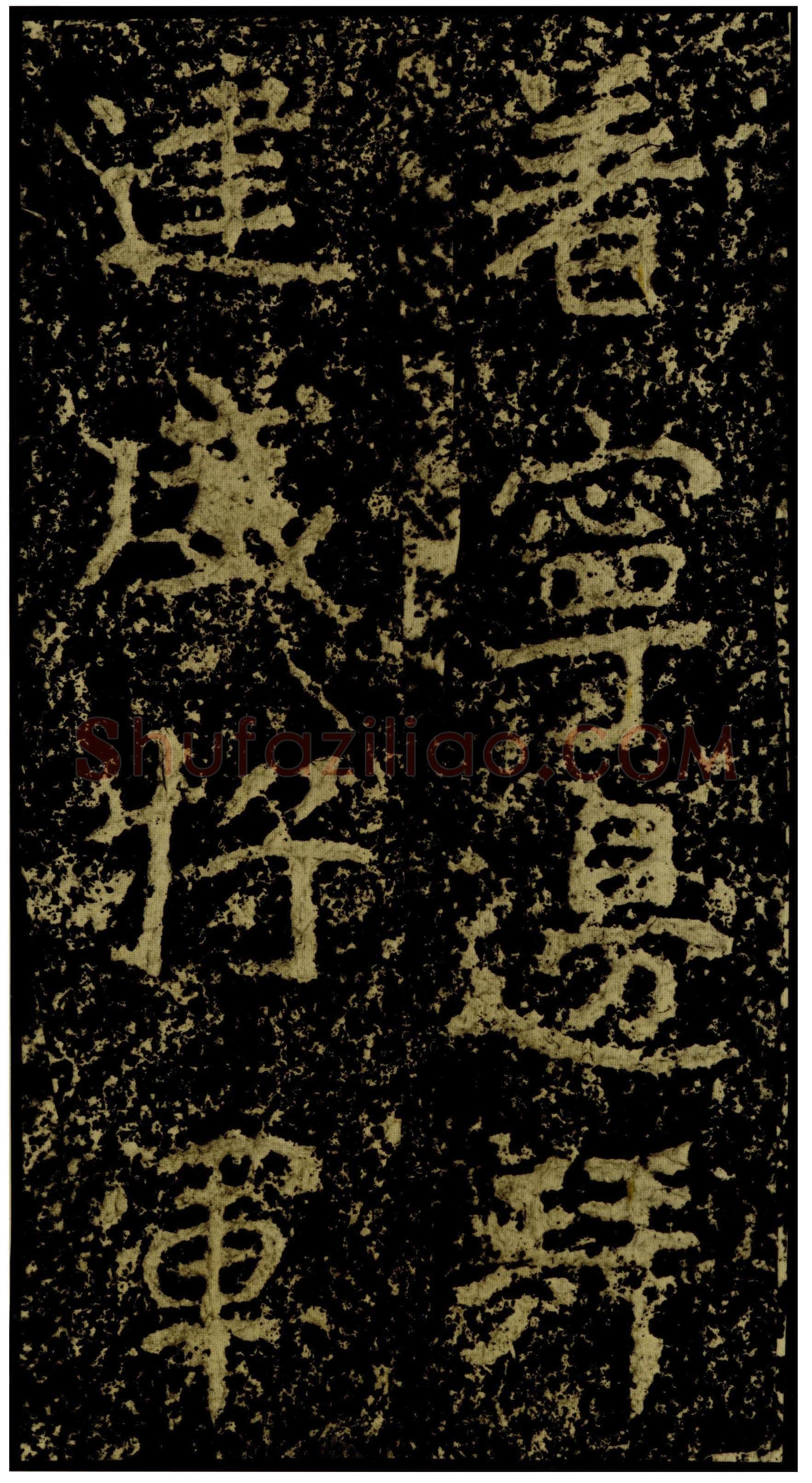郑文公碑前秦北朝碑刻碑拓,摘自前秦北朝郑文公碑