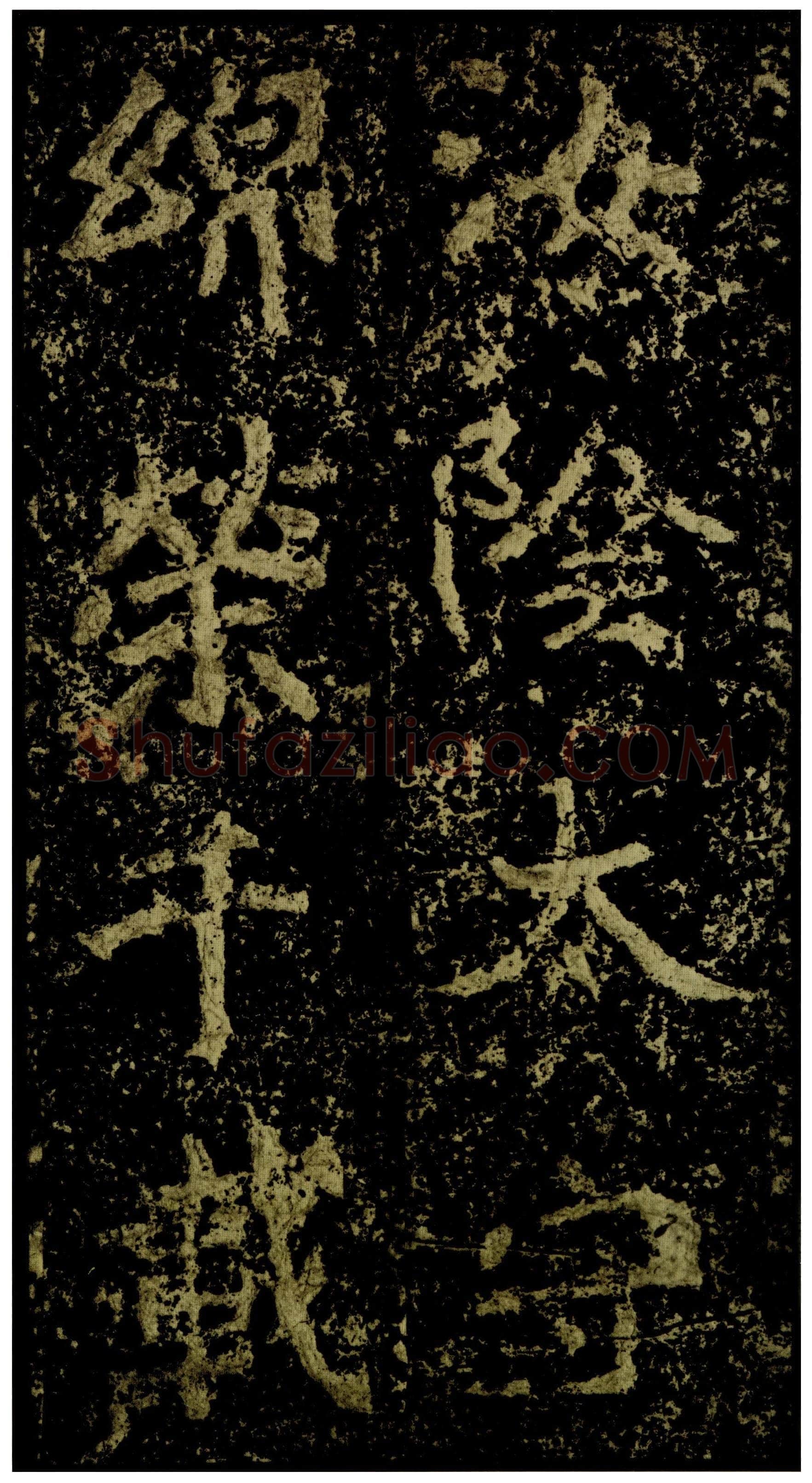 郑文公碑前秦北朝碑刻碑拓,摘自前秦北朝郑文公碑