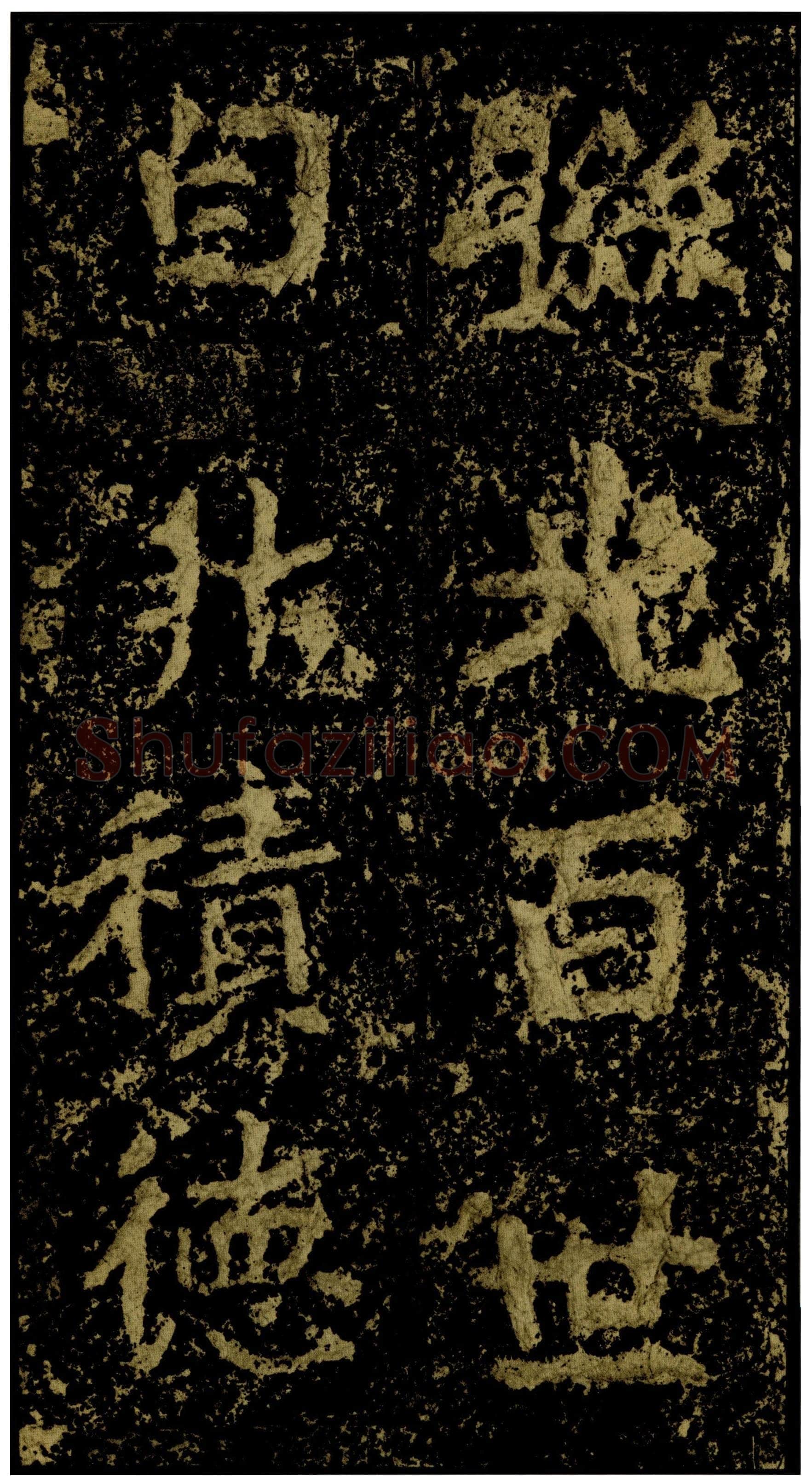 郑文公碑前秦北朝碑刻碑拓,摘自前秦北朝郑文公碑
