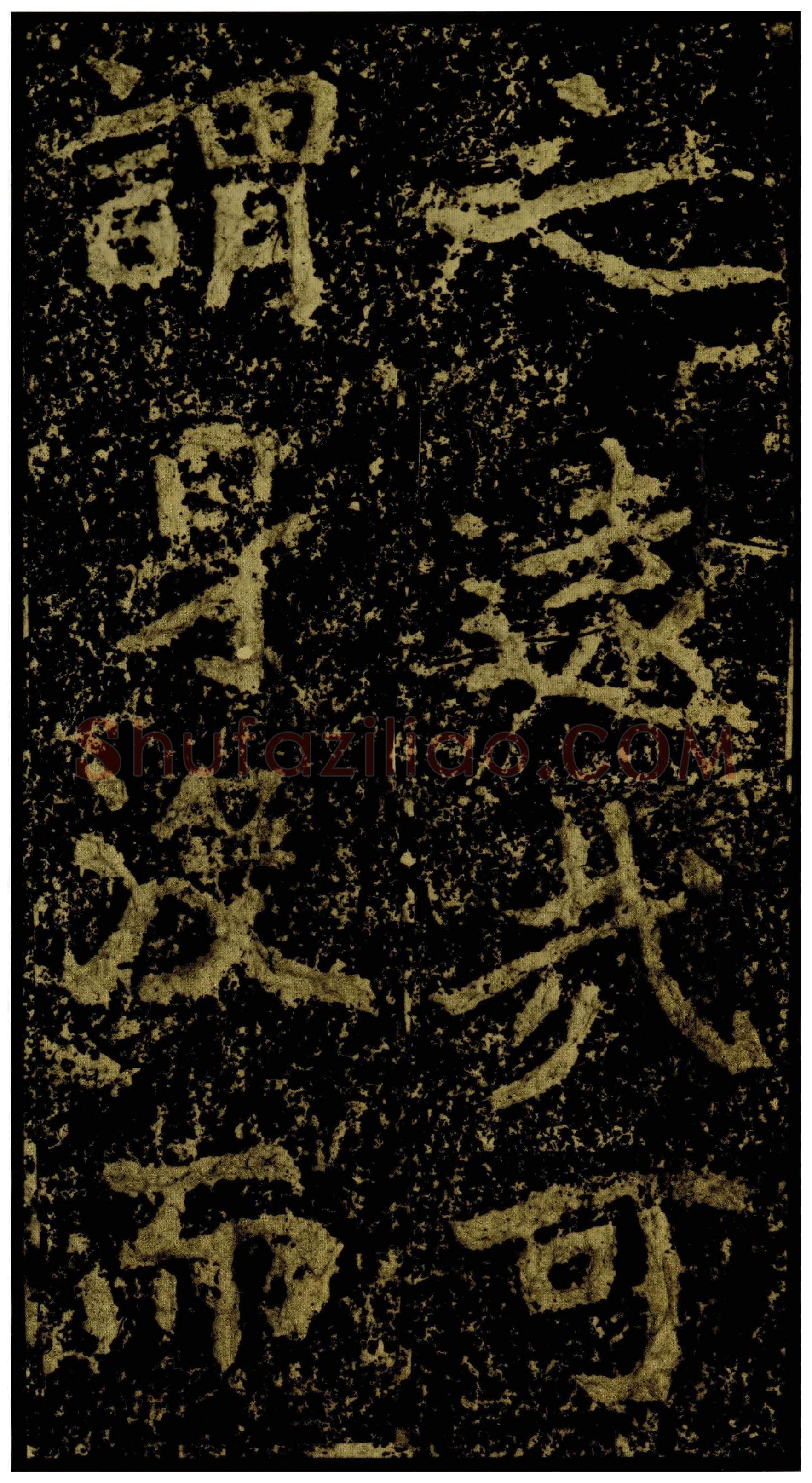 郑文公碑前秦北朝碑刻碑拓,摘自前秦北朝郑文公碑