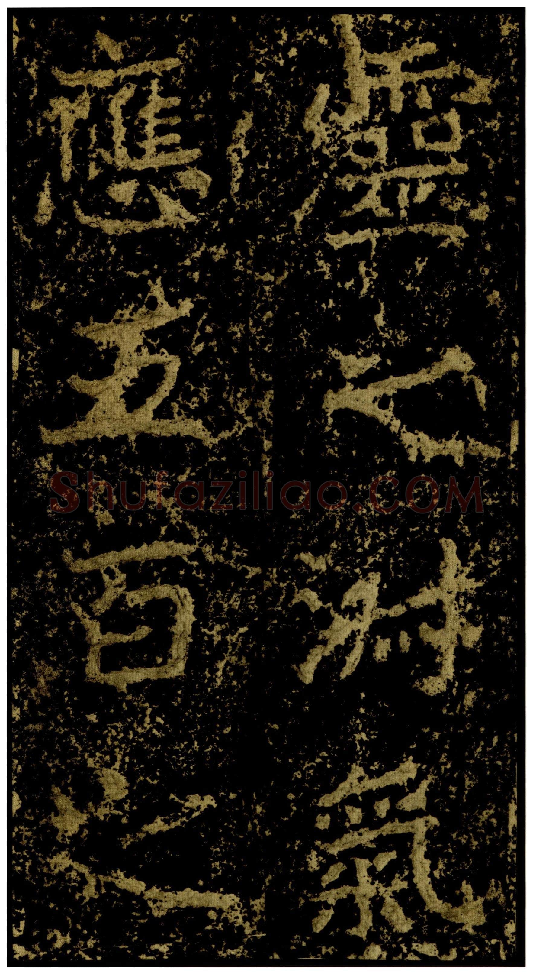 郑文公碑前秦北朝碑刻碑拓,摘自前秦北朝郑文公碑