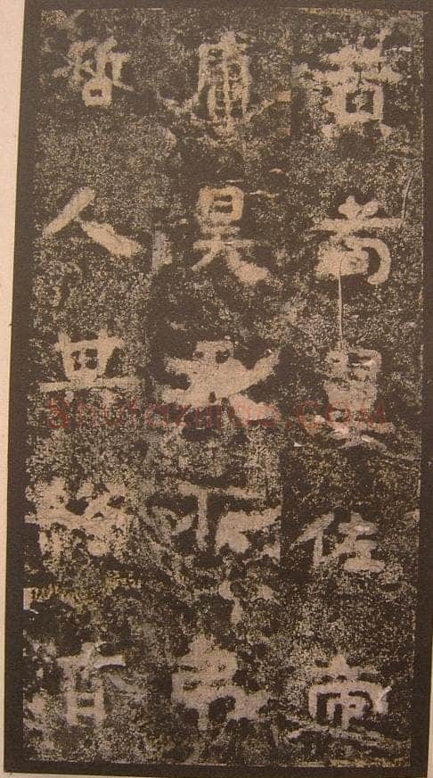 谷朗碑三国碑刻碑拓,摘自三国谷朗碑