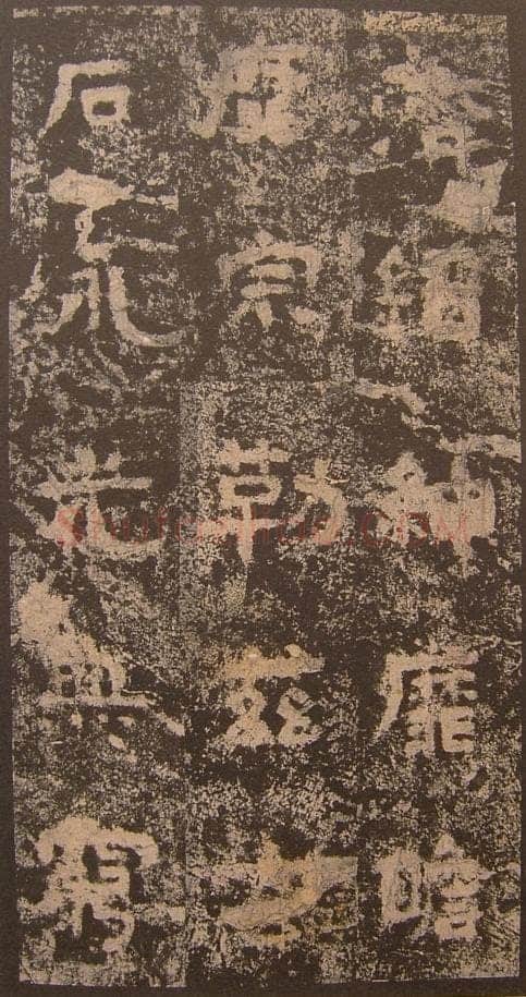 谷朗碑三国碑刻碑拓,摘自三国谷朗碑