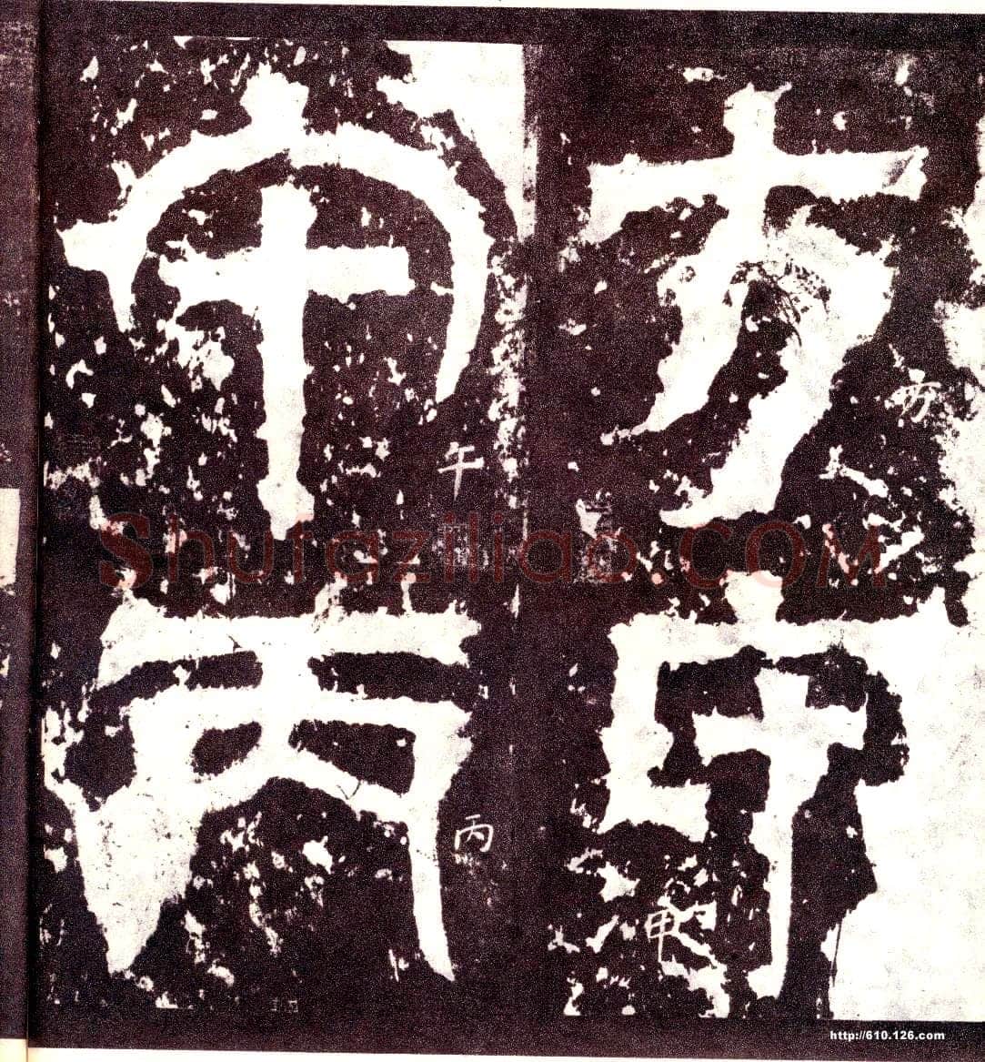 天发神谶碑三国碑刻碑拓,摘自三国天发神谶碑