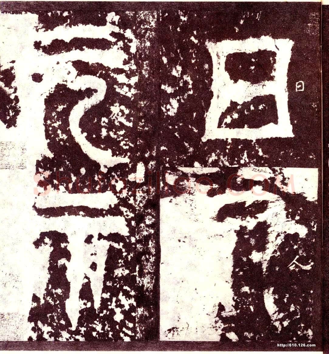 天发神谶碑三国碑刻碑拓,摘自三国天发神谶碑