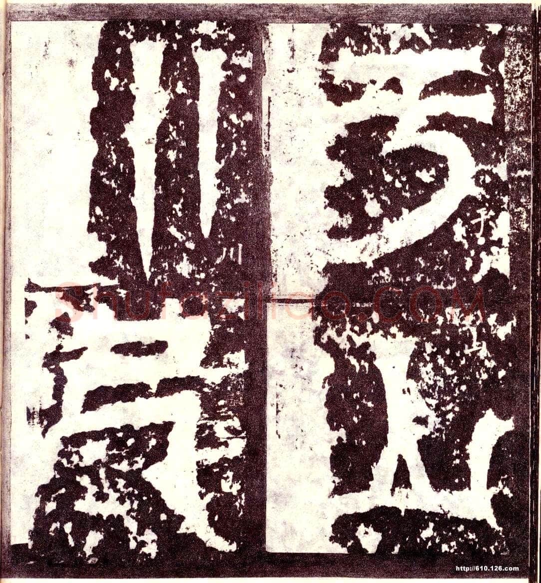 天发神谶碑三国碑刻碑拓,摘自三国天发神谶碑