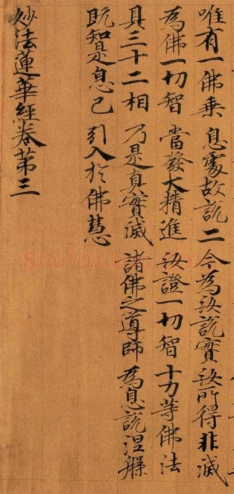 敦煌书法敦煌书法作品,摘自东晋至北宋妙法莲华经