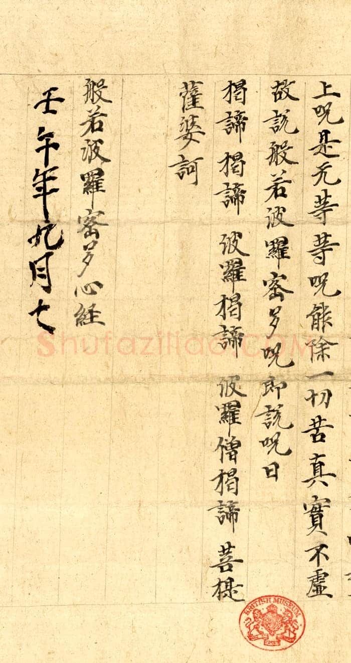敦煌书法敦煌书法作品,摘自东晋至北宋般若波罗蜜多心经