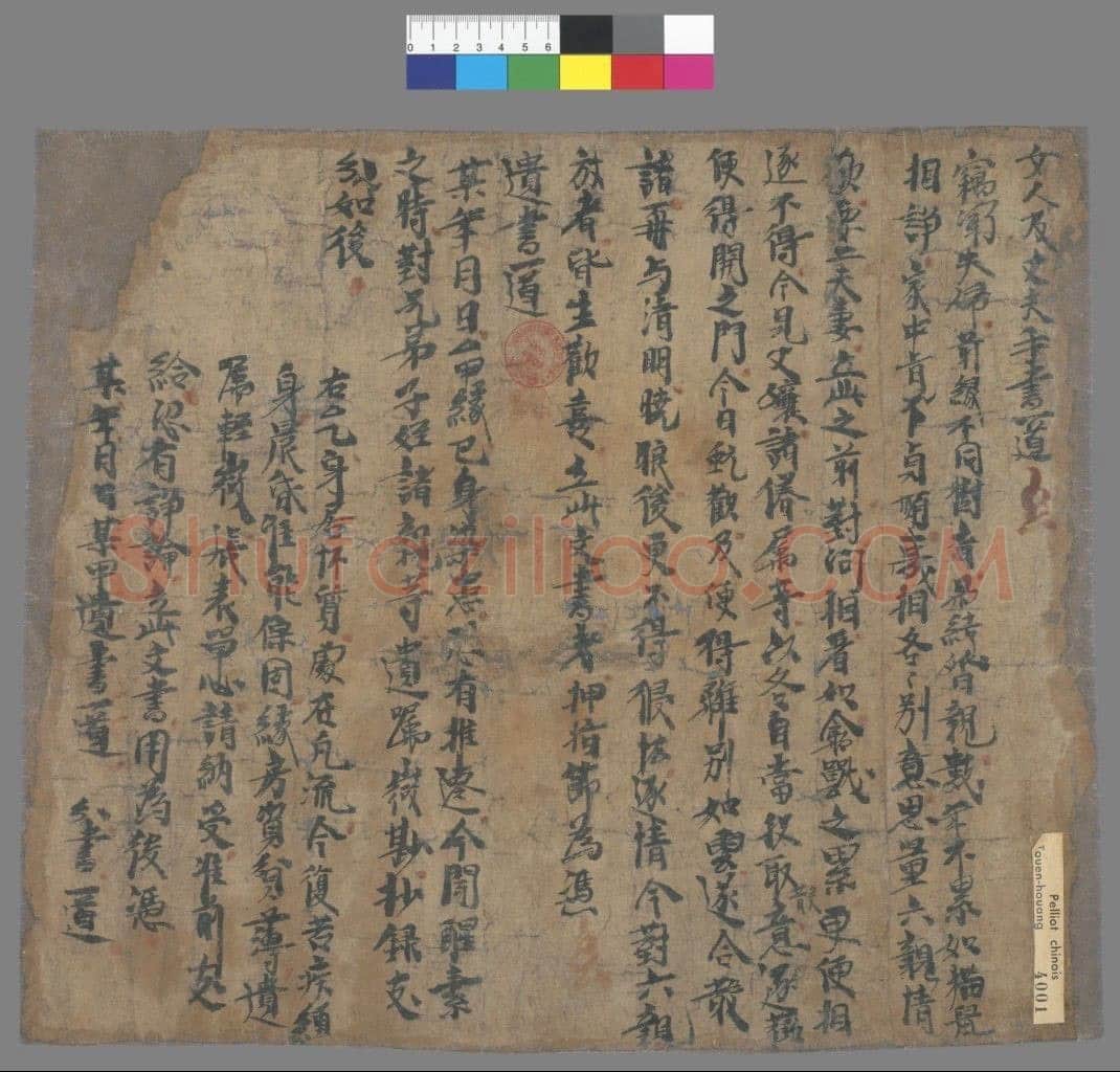 敦煌书法敦煌书法作品,摘自东晋至北宋女人及丈夫手书一道