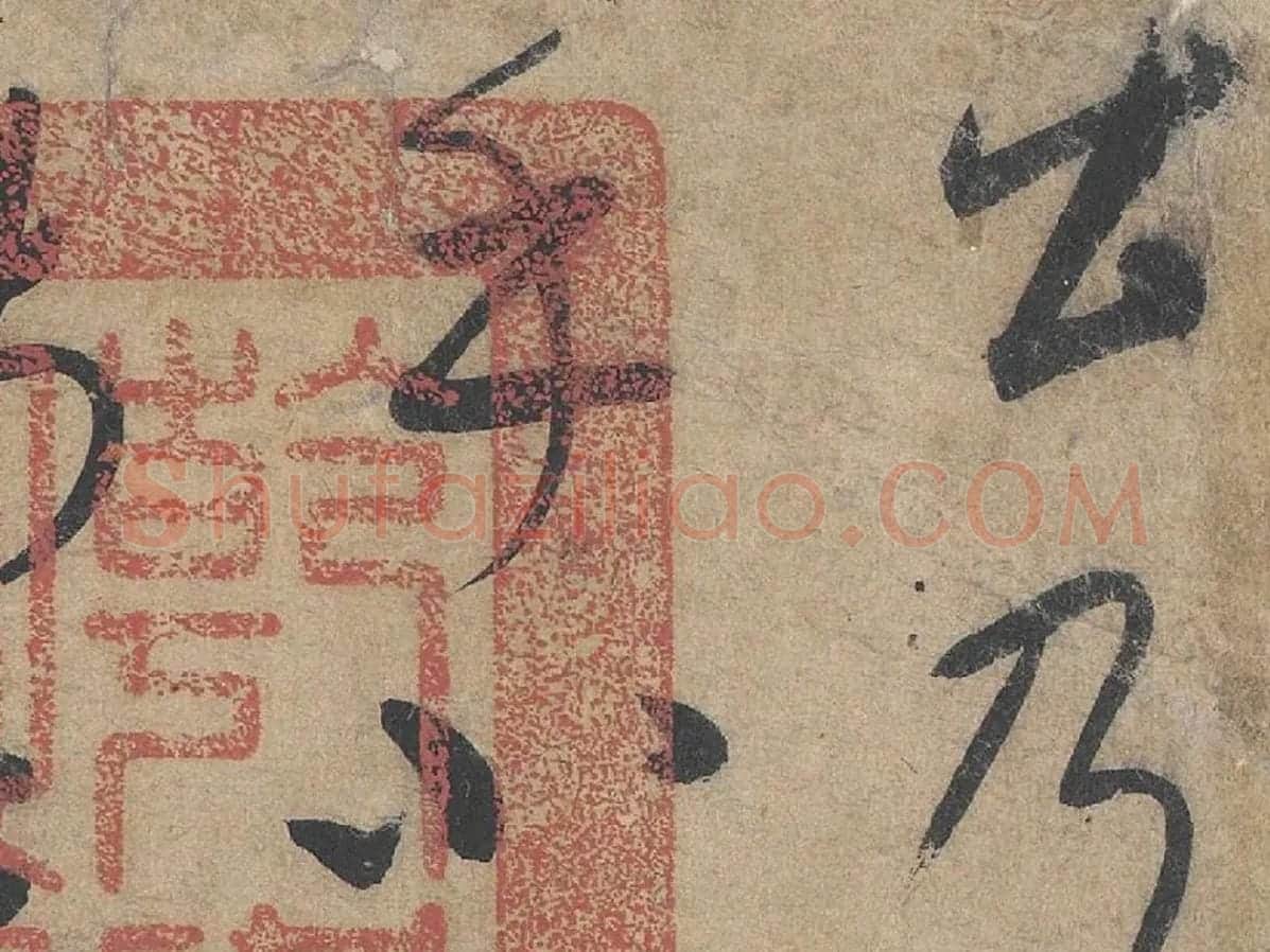 康里巎巎《草书张旭笔法卷》局部 (1)