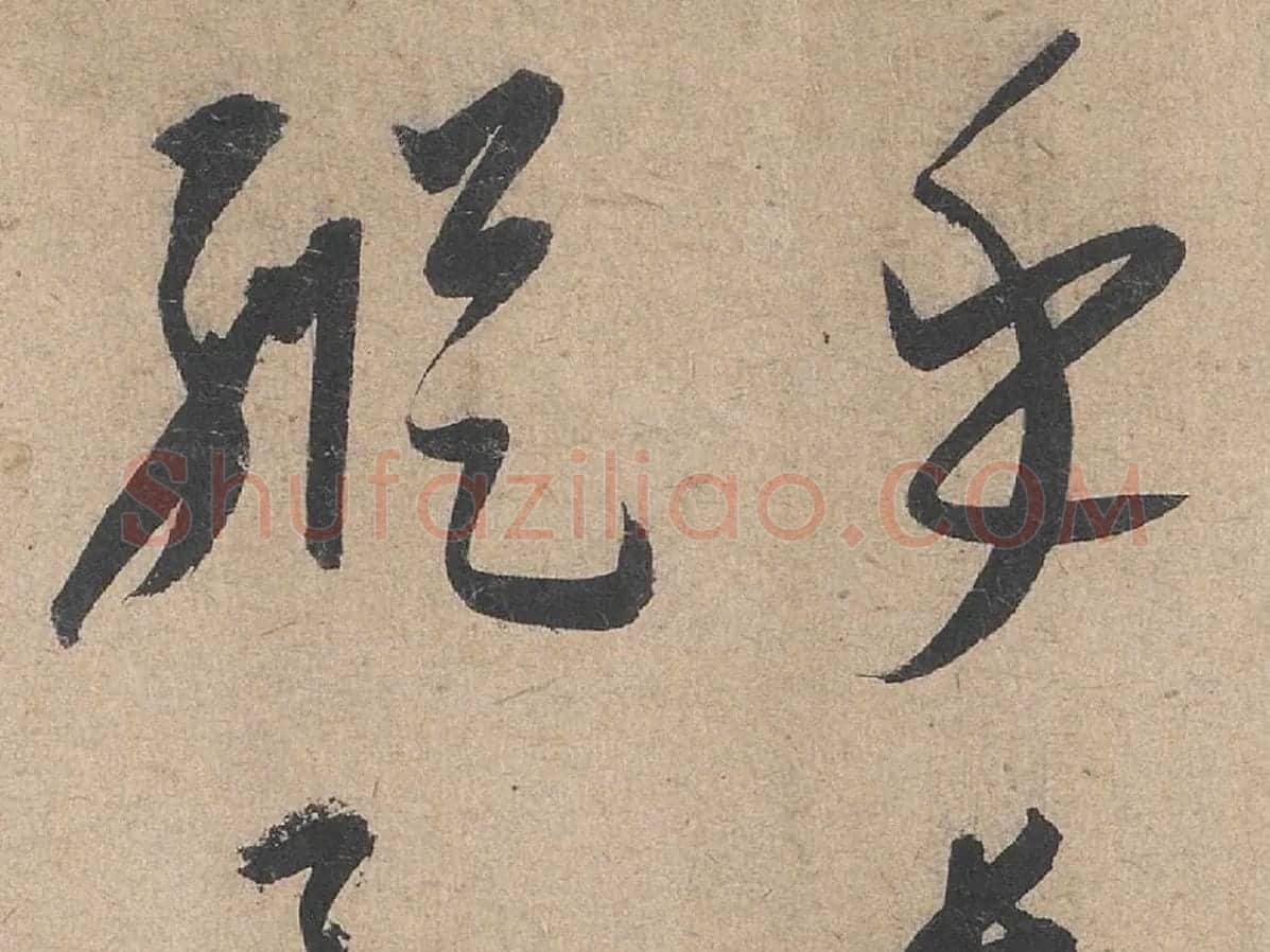 康里巎巎《草书张旭笔法卷》局部 (3)