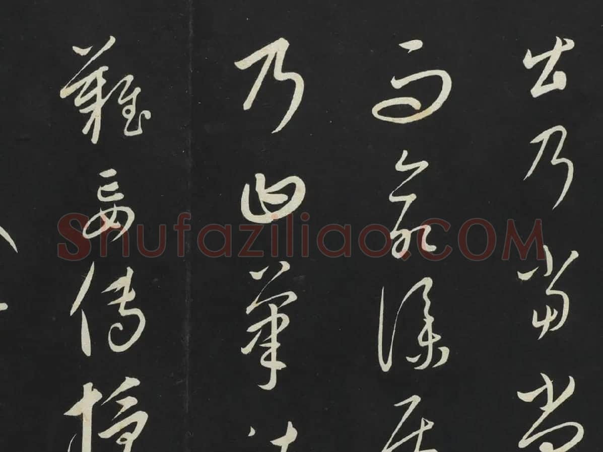 康里巎巎草书《述张旭笔法记》墨拓局部 (1)