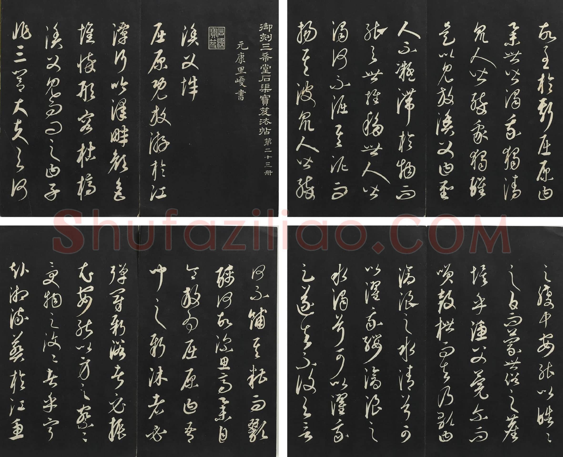 三希堂法帖·康里巎巎《渔父辞》墨拓