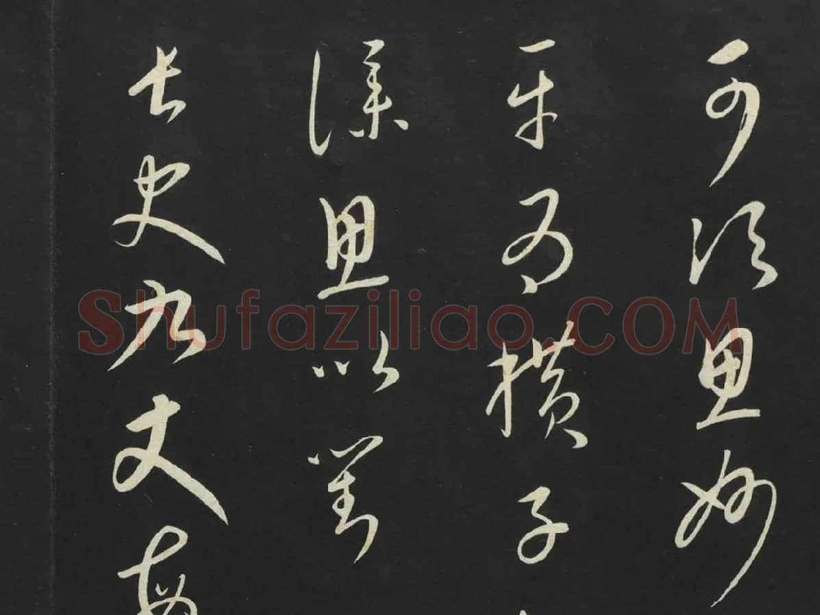 康里巎巎草书《述张旭笔法记》墨拓局部 (2)