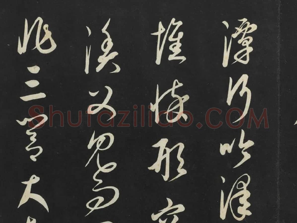 康里巎巎《渔父辞》墨拓局部 (1)