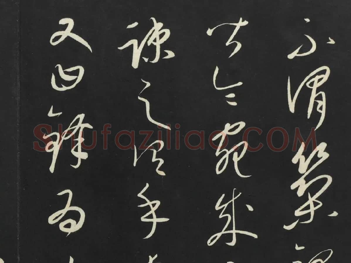 康里巎巎草书《述张旭笔法记》墨拓局部 (3)