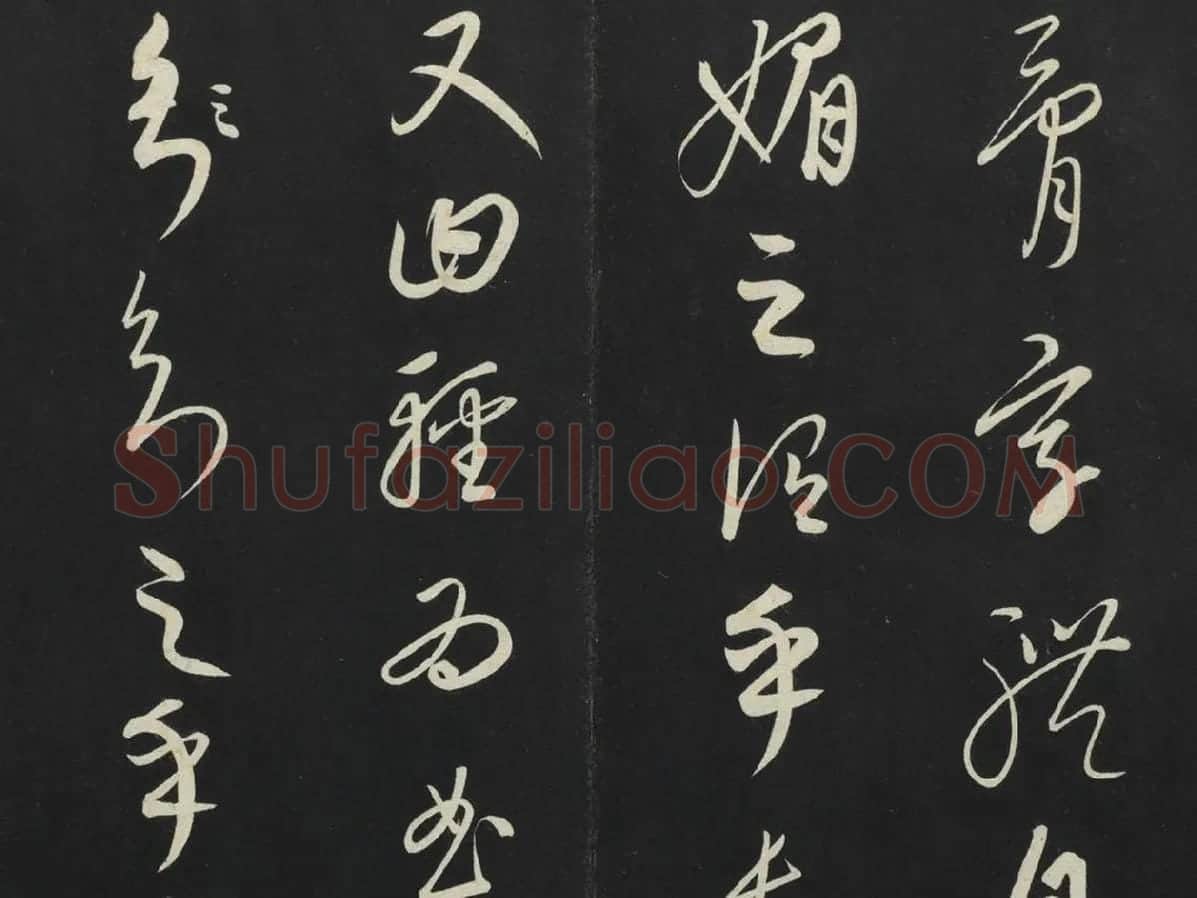 康里巎巎草书《述张旭笔法记》墨拓局部 (4)