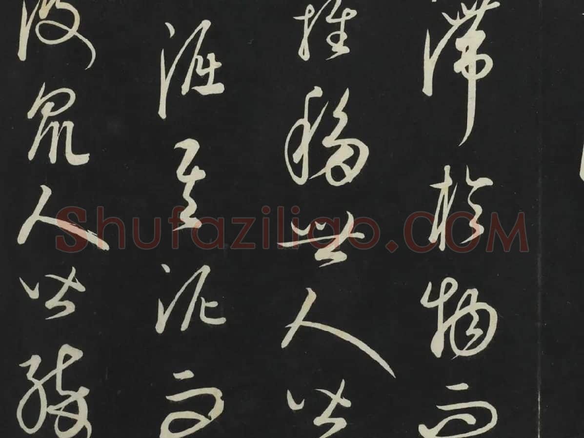 康里巎巎《渔父辞》墨拓局部 (3)