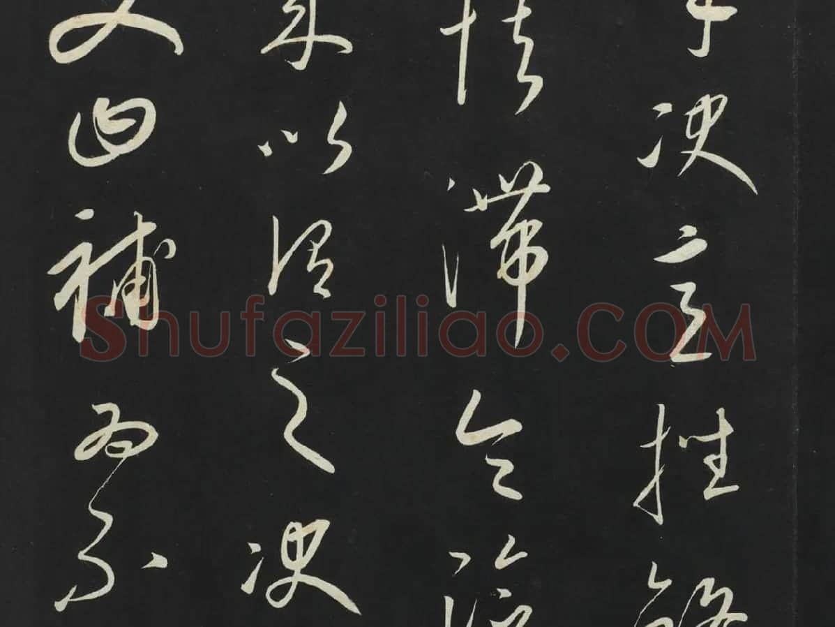 康里巎巎草书《述张旭笔法记》墨拓局部 (5)