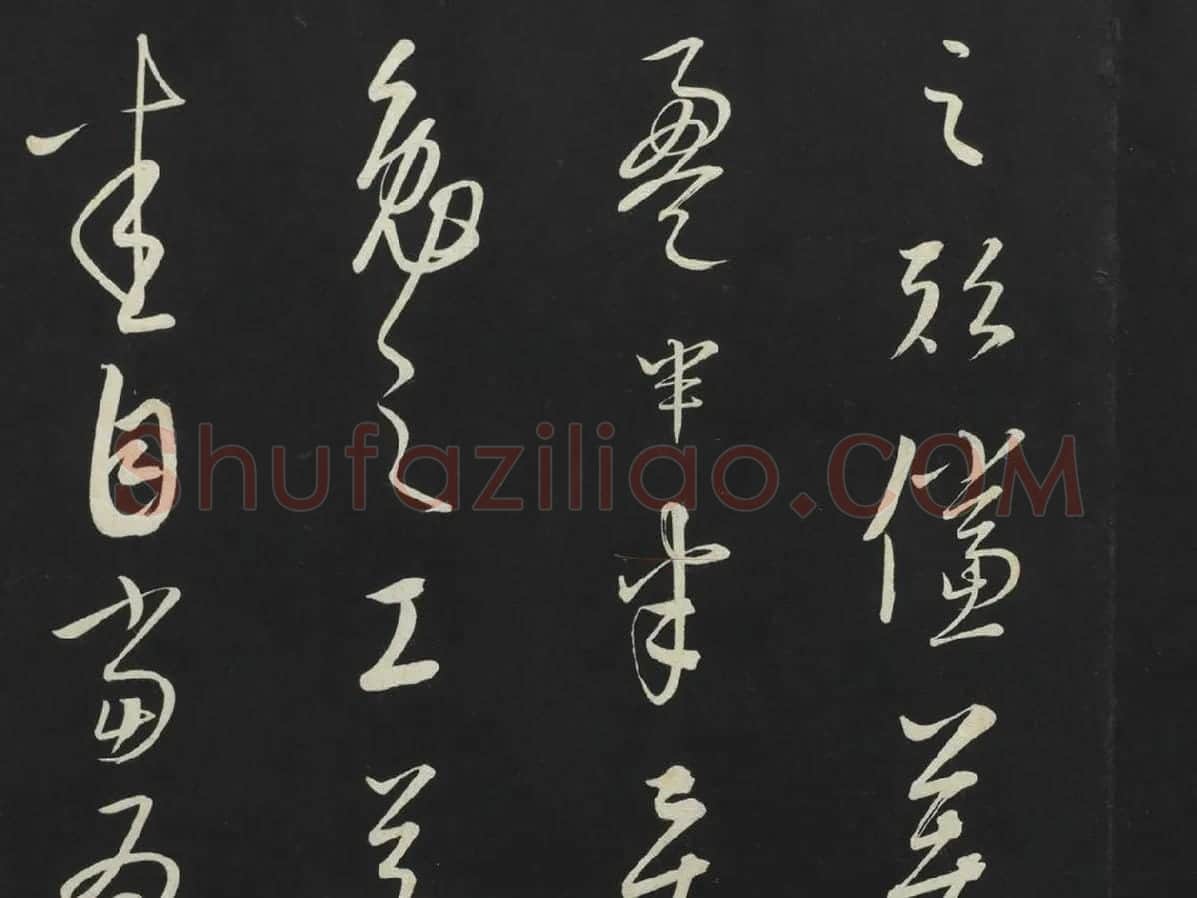 康里巎巎草书《述张旭笔法记》墨拓局部 (6)