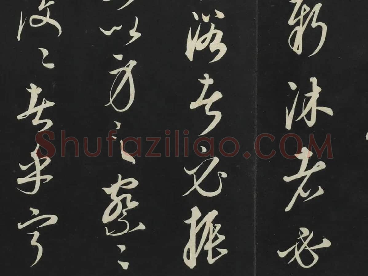康里巎巎《渔父辞》墨拓局部 (5)
