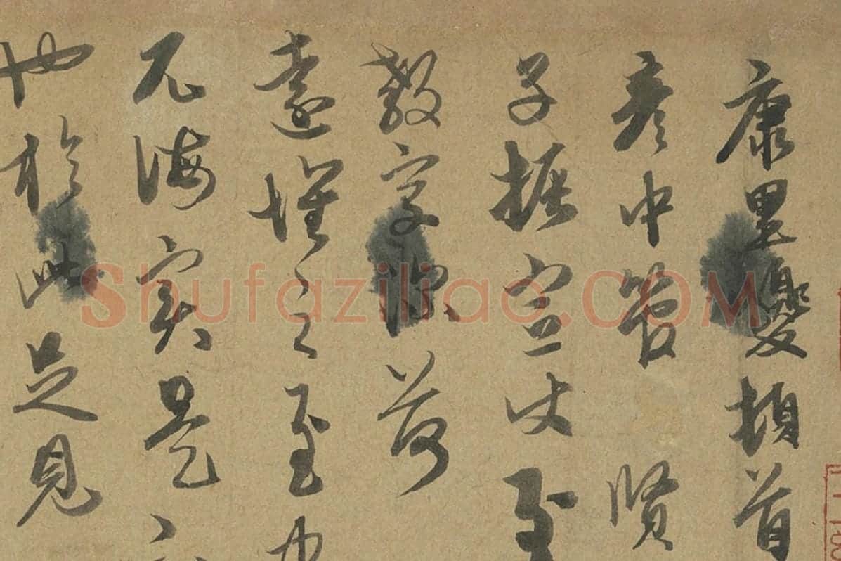 康里巎巎行草书《致彦中尺牍》局部 (1)