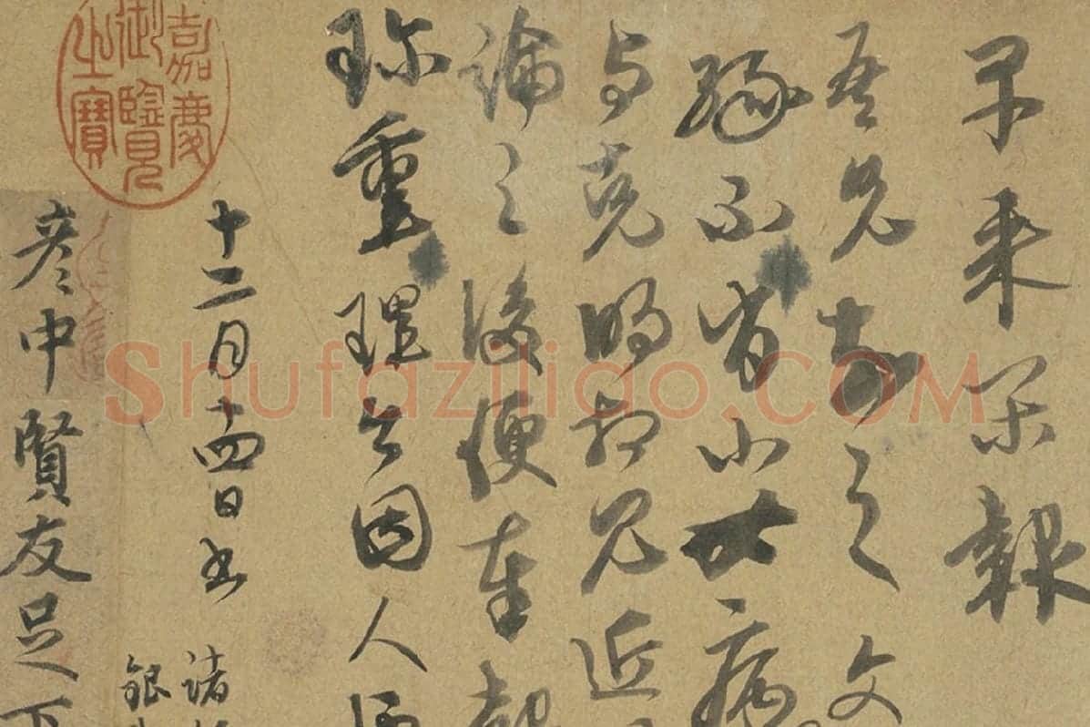 康里巎巎行草书《致彦中尺牍》局部 (3)