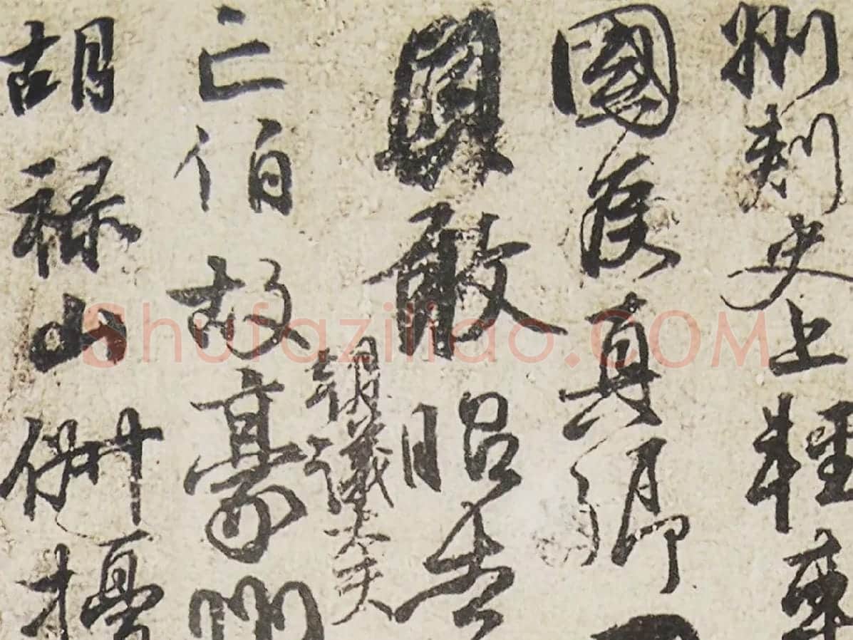 颜真卿行草书《祭伯父文稿》局部 (2)