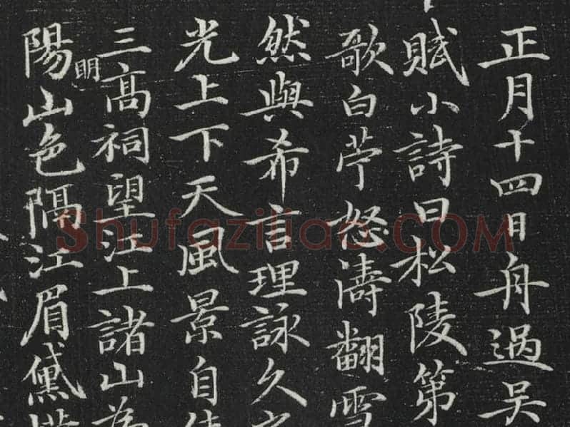 元倪瓒楷书书诗局部 (1)