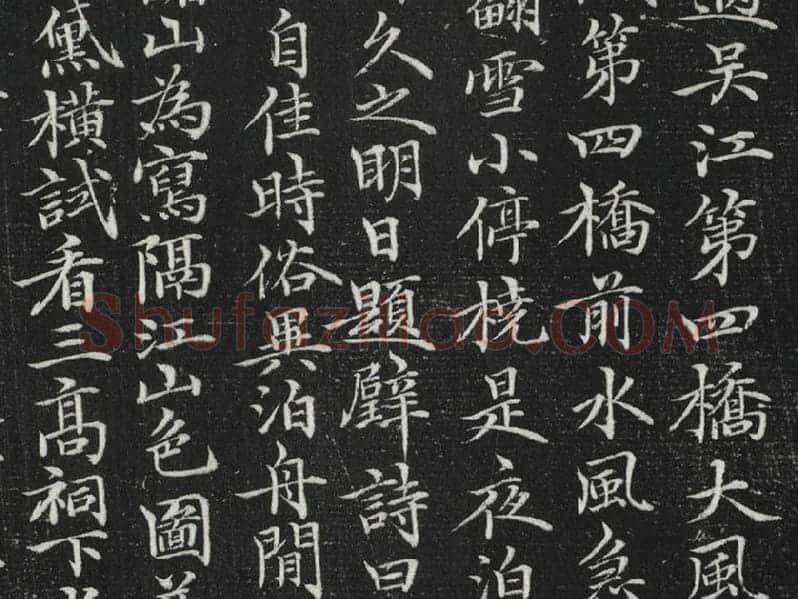 元倪瓒楷书书诗局部 (2)