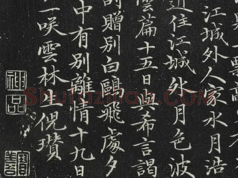 元倪瓒楷书书诗局部 (3)