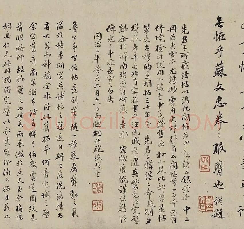 颜真卿《争座位帖》宋拓本·启功题_03