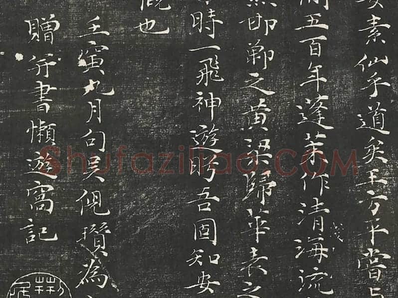 倪瓒楷书《懒游窝记》局部 (4)